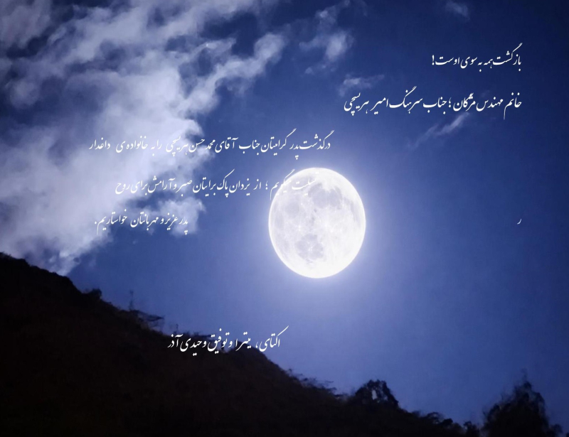 تسلیت برای خانم مهندس هریسچی و جناب سرهنگ امیر هریسچی